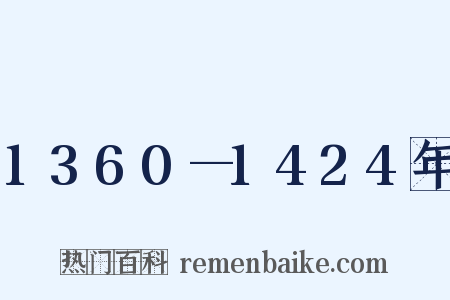 1360—1424年是什么意思的图片